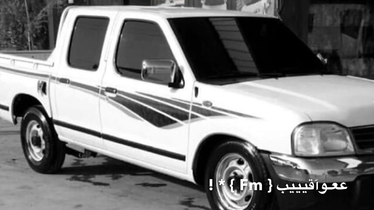 قدامي كنت تموت بطيء