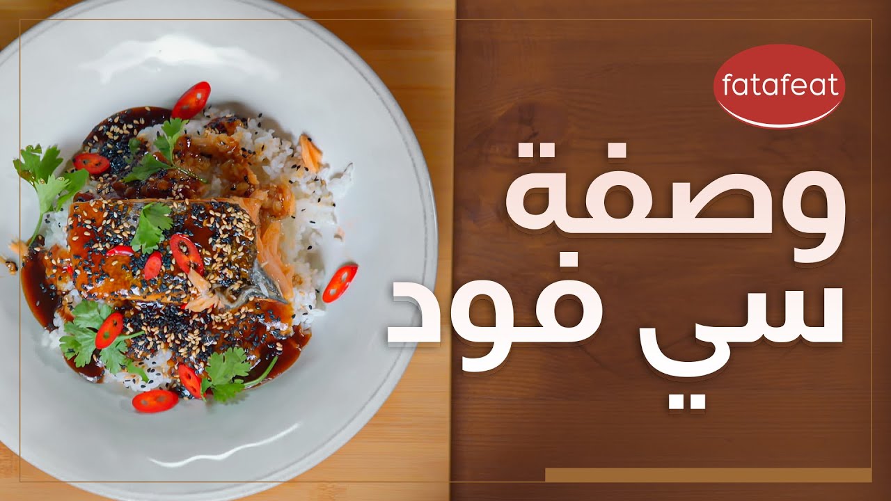 وصفة سي فود لذيذة جدا مع مي يعقوبي