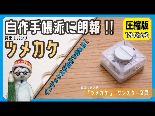 1分でわかる「ツメカケ」サンスター文具【文具王の圧縮動画】【文具の