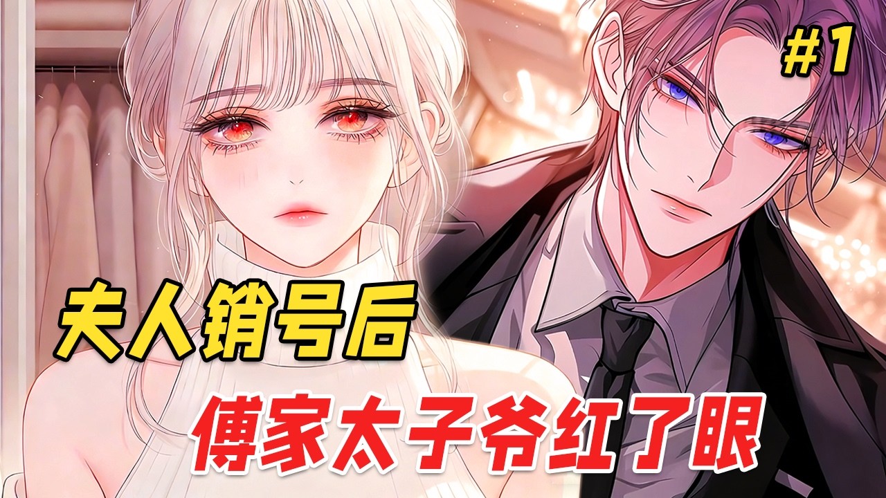 【虐心反转🔥】绑匪放干她血时，她拼命拨出那个她爱了十年的男人号码，可他却因为陪白月光选择挂断，直到死后她的灵魂还困在他身边！直到传闻中那个瘸腿暴戾的傅家掌权人得知，撑着杖尖抵上那人咽喉：我要你给她偿命