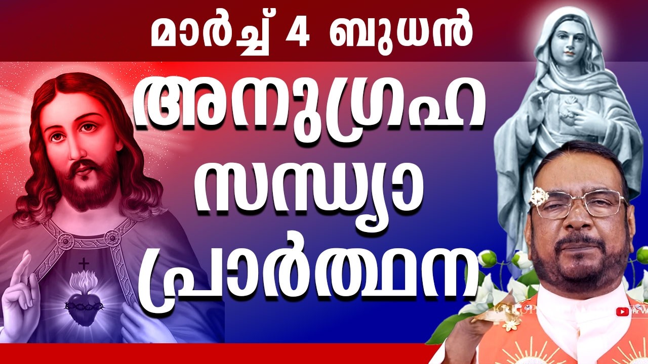കൃപാസനം ഉടമ്പടി സന്ധ്യ പ്രാർത്ഥന 4 March ബുധൻ 2026 Daily Blessing /Mariyan Covenant Evening Prayer