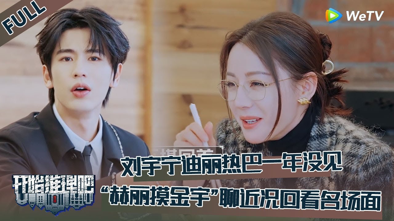 【开始推理吧 第3季】小饭桌：迪丽热巴刘宇宁一年没见面，张凌赫问刘宇宁最近有拍什么戏？白宇迪丽热巴剧组相遇！“赫丽摸金宇”聊近况回看名场面！！《开始推理吧3》The Truth S3