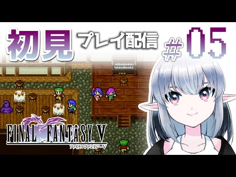 【＃05】ピクセルリマスター版FF5初見プレイ【Vtuber】