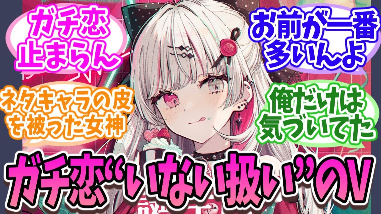 “こいつにガチ恋は草”←実はガチ恋多すぎるVtuber【にじさんじ】