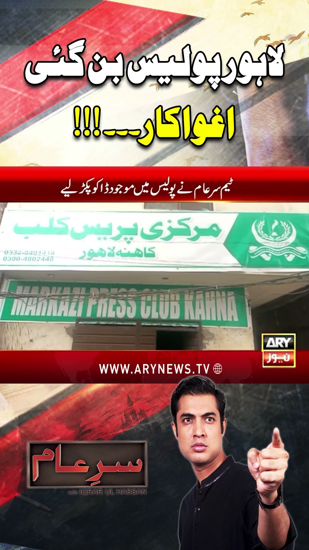 #sareaam #iqrarulhassan #lahorepolice #tautjournalist #journalist #police #lahore #breakingnews