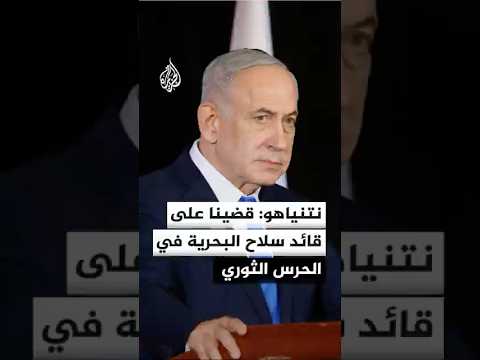نتنياهو: قضينا على قائد سلاح البحرية في الحرس الثوري الذي كان مسؤولا عن إغلاق مضيق هرمز