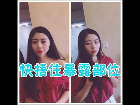 #47 抖音百万点赞搞笑视频  ❤穿的太暴露得小心，要捂紧！！ / Tik Tok Daily Funny Video
