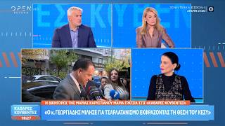 Μαρία Γρατσία: «Ο κ. Γεωργιάδης μίλησε για τσαρλατανισμό εκφράζοντας τη θέση του ΚΕΣΥ»