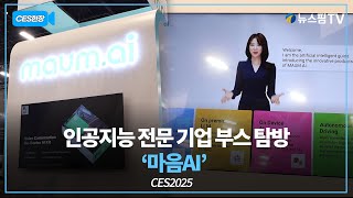 [CES현장] 인공지능 전문 기업 부스 탐방 '마음AI' | 25.01.07 (현지시간)