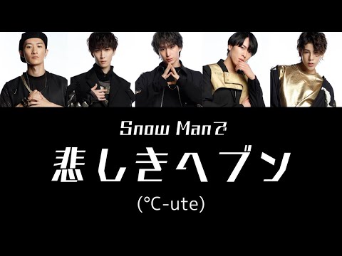 もしSnow Manが°C-uteの悲しきヘブンを歌ったら
