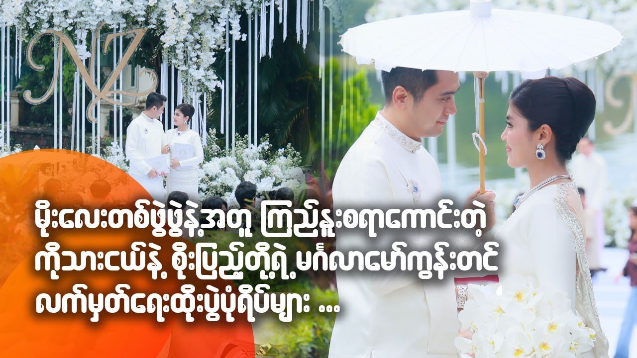 မိုးလေးတဖွဲဖွဲနဲ့အတူ ကြည်နူးစရာကောင်းတဲ့ ကိုသားငယ်နဲ့ စိုးပြည့်တို့ရဲ့