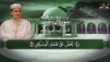 سورة الماعون للشيخ عبد العزيز سحيم