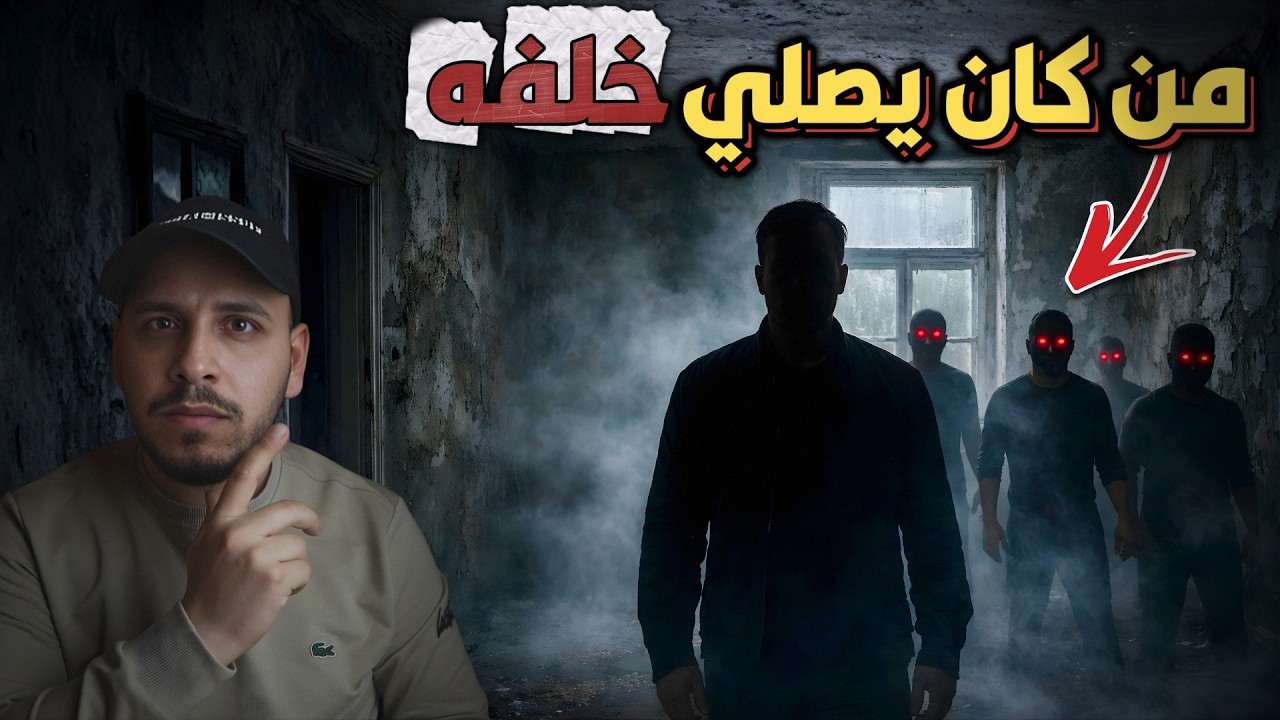 من الذي كان يصلي خلفه في وسط الصحراء الحقيقة مرعبة؟!قصص المتابعين #100