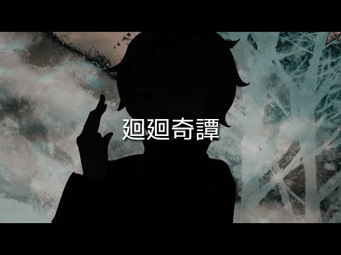 【領域展開】 呪術廻戦OP 「廻廻奇譚 - Eve」 歌ってみた 【このゆびとまれ】