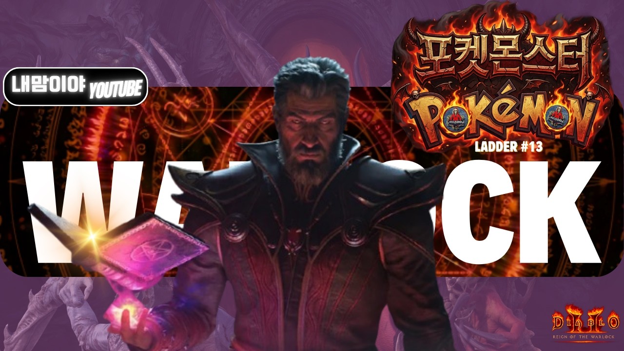 [디아블로2 레저렉션] 🔥레더 13시기 자매단이장과 함께!! 자베르 나와라 이노옴!!🔥26/03/01