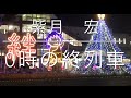 二見颯一さんの『0時の終列車』を歌わせて頂きました😊🎤📣💁♀️💁♂️🦖🥸