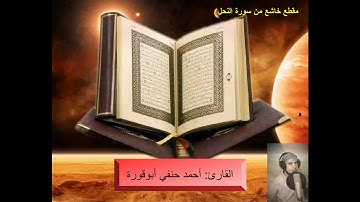 (فَاسْأَلُوا أَهْلَ الذِّكْرِ إِن كُنتُمْ لَا تَعْلَمُونَ)|| مقطع خاشع من سورة النحل