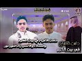حصريا دامت الأفراح في بيت الكرم جديد المنشد راعي الأبداع كلمات وليد مبارك بن مرضاح حصريا دامت الأفراح في بيت الكرم جديد المنشد راعي الأبداع كلمات وليد مبارك بن مرضاح