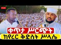 Live ቀጥታ ከጎሮ የረር ቅድስተ ሥላሴ ቤተክርስቲያን ልዩ የማለዳ ጉባኤ 