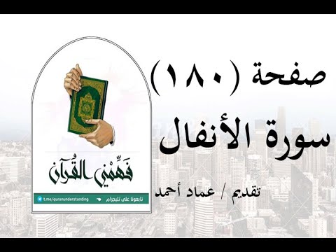 تفسير سورة الأنفال - ( صفحة 180 ) - فهمني القرآن - الشيخ عماد أحمد.