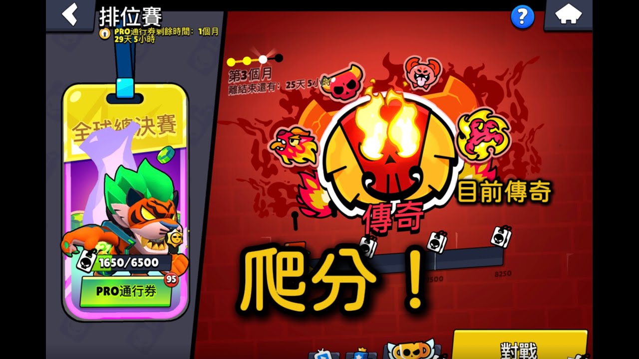 【荒野亂鬥】 排位開爬！目前傳奇