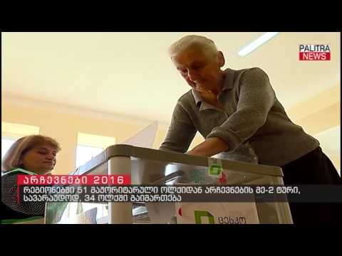 რეგიონებში 51 მაჟორიტარული ოლქიდან არჩევნების მეორე ტური სავარაუდოდ 34 ოლქში გაიმართება