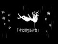 【死に損ないは宙を浮く】空に落ちる少女【劇中曲】