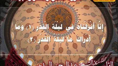 سورة العلق والقدر والبينة القارئ عبدالرحمن السديس