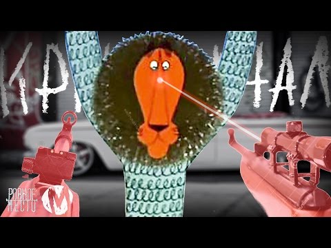 Союзмультфильм Идет в Криминал | (М)
