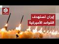 هجمات صاروخية إيرانية على القواعد العسكرية الأميركية في الخليج