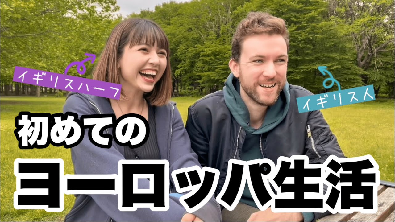 日本育ちのハーフ 外国人がヨーロッパへ留学して気付いたこと European Japanese Talk About Their Experiences Living Abroad Youtube