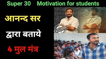 Super 30 आनंद कुमार सर द्वारा बताए गए 4 मुल मंत्र | motivation | super 30 Anand Kumar