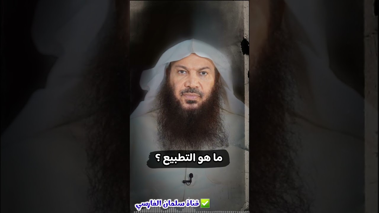 ما هو التطبيع ؟ | للشيخ سالم الطويل