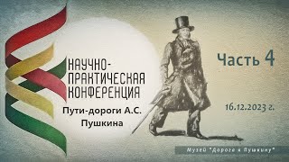 Научно - практическая конференция &quot;Пути - дороги А. С .Пушкина&quot;. Часть 4.