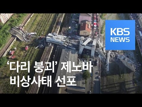   이탈리아 다리 붕괴 제노바 비상사태 선포 KBS뉴스 News