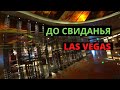 LAS VEGAS ПОСЛЕДНИЙ ДЕНЬ. ДО СВИДАНЬЯ...И ДО СКОРОГО!!!БАСЕЙН «COSMOPOLITAN» «APPLEBEES»(видео #6)