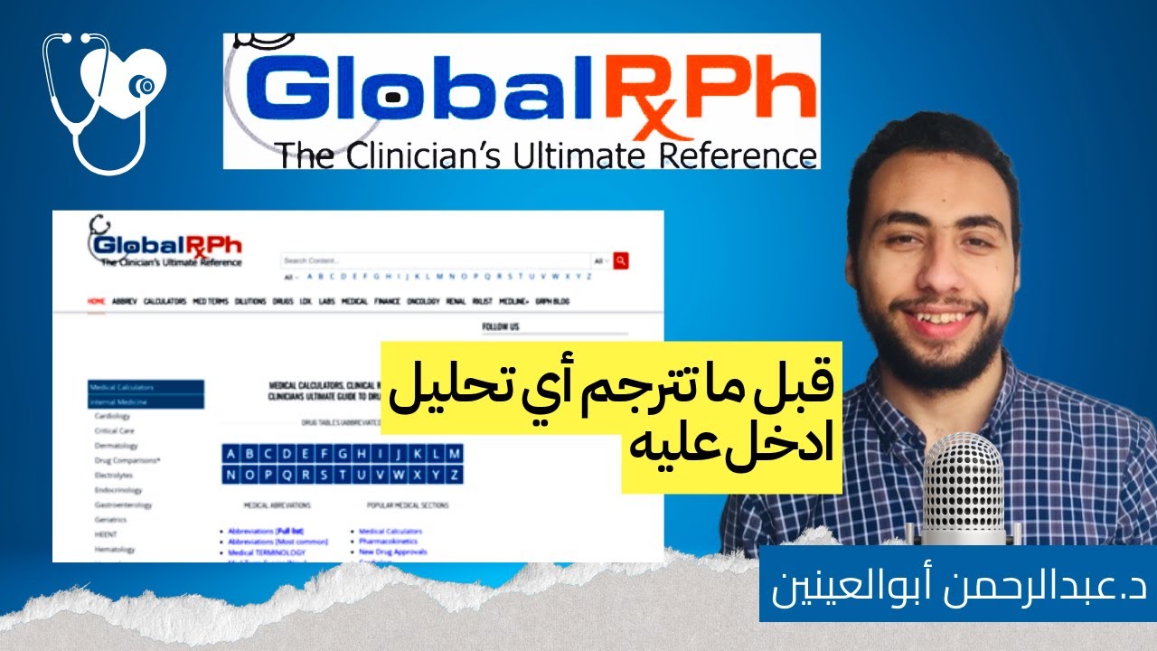 أول شرح Global RPH لطلاب صيدلة كلينيكال مصر - دكتور صيدلي / عبدالرحمن أبوالعينين