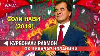 Курбонали Рахмон - Ох чикадар нозанини (2019)| Соли нави 2019