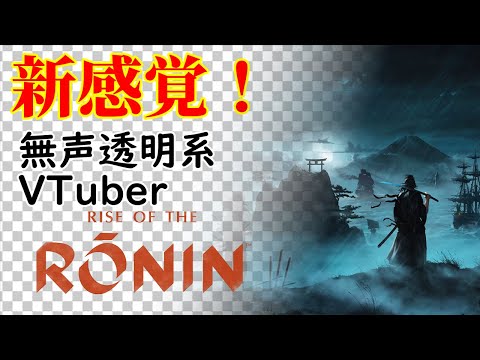 【無声透明Vtuber】Rise of the Ronin #14【バ美肉、バ美声不使用】