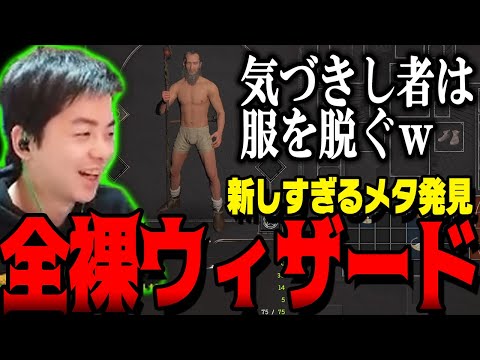 【ささ】ウィザード研究中に斬新すぎる変態メタを発見してしまうささｗ【Dark and Darker】
