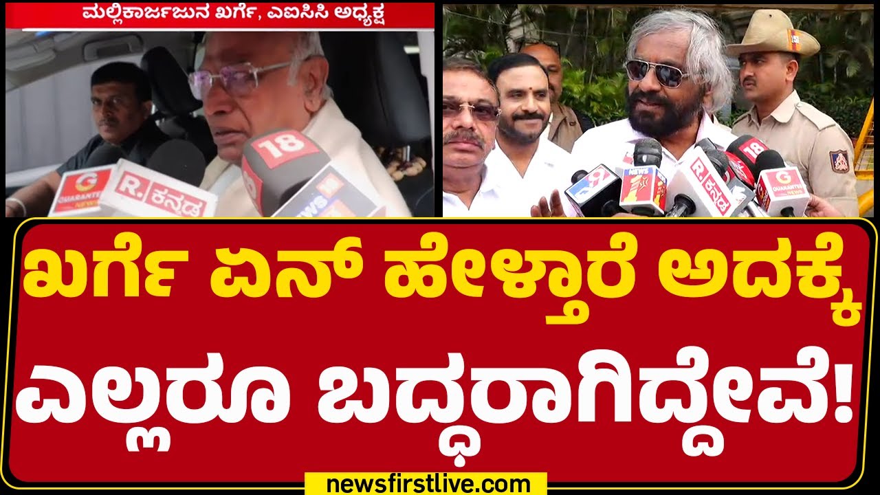 Eshwara Khandre : ದೆಹಲಿಗೆ ಹೋಗೋ ಅವಶ್ಯಕತೆ ಇಲ್ಲ! | CM Post Row | @newsfirstkannada