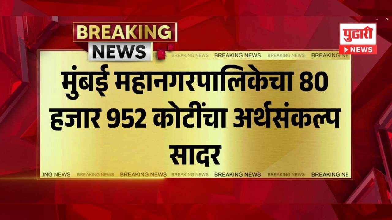 Pudhari News | मुंबई महापालिकेचा 80 हजार 952 कोटींचा अर्थसंकल्प | bmc budget