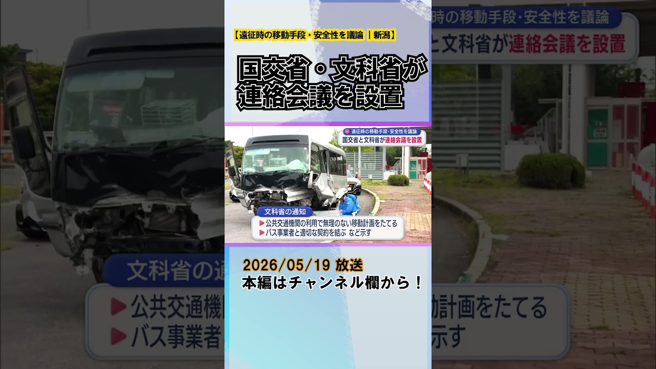 磐越道バス事故を受け 遠征時の移動手段・安全性を議論、国交省・文科省が連絡会議を設置