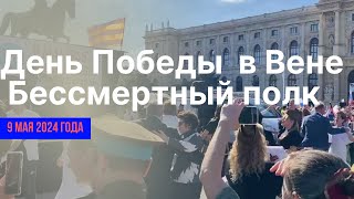 День Победы в Вене. Бессмертный полк. 9 Мая 2024 года