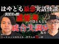 【シークエンスはやとも】最恐実話怪談と霊能力者は統合●調症？の真面目な話【コラボ】
