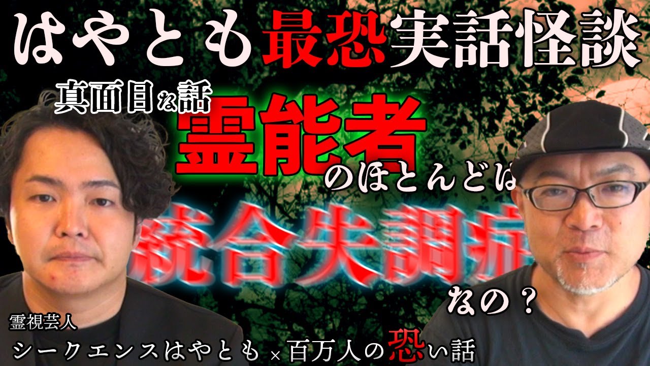 【シークエンスはやとも】最恐実話怪談と霊能力者は統合●調症？の真面目な話【コラボ】