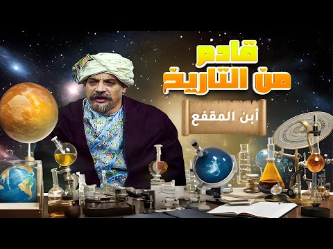 مسلسل قادم من التاريخ إبن المقفع بطولة داوود جلاجل أديب الحافظ عمر حامد