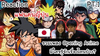 [Reaction] 100 Legendary Anime Openings เพลงเปิดตัว Anime ที่เป็นตำนานมีใครเคยฟังบ้างนะ/ Yumimaru