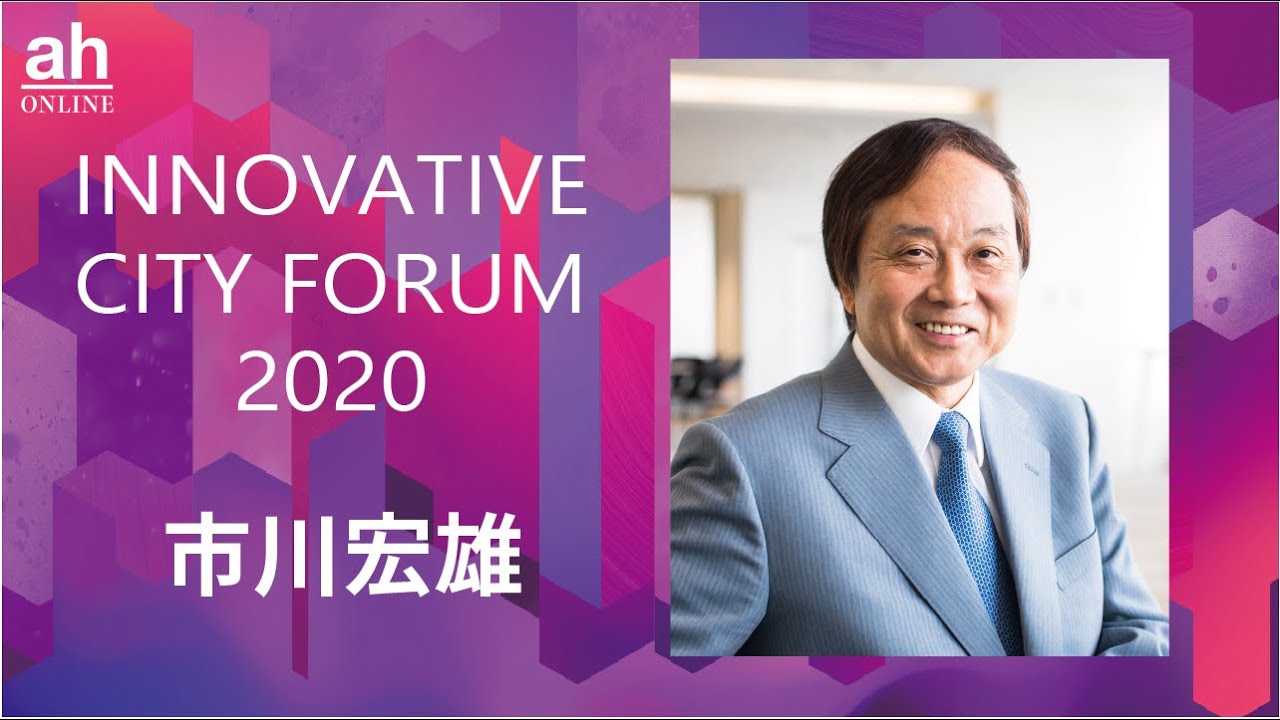 Innovative City Forum 市川宏雄インタビュー Youtube