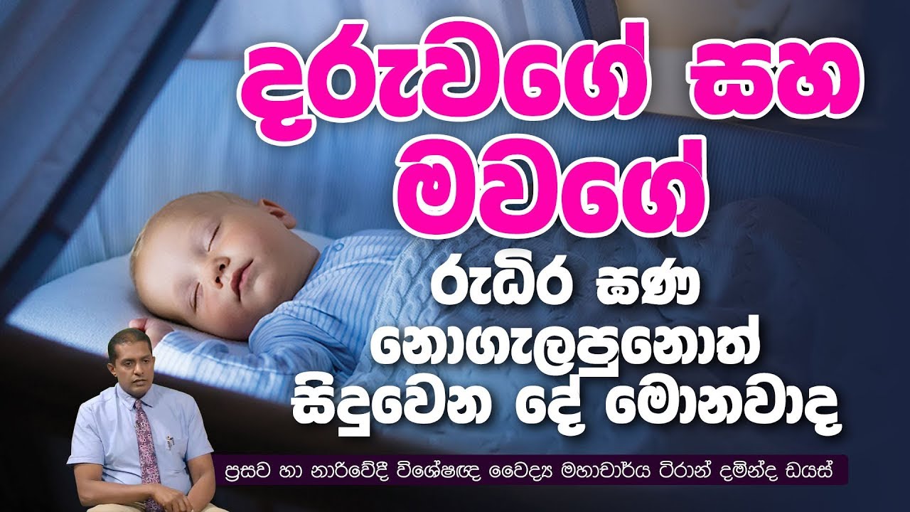 දරුවගේ සහ මවගේ රුධිර ඝණ නොගැලපුනොත් සිදුවෙන දේ මොනවාද? | Piyum Vila | 04-11-2019 | Siyatha TV